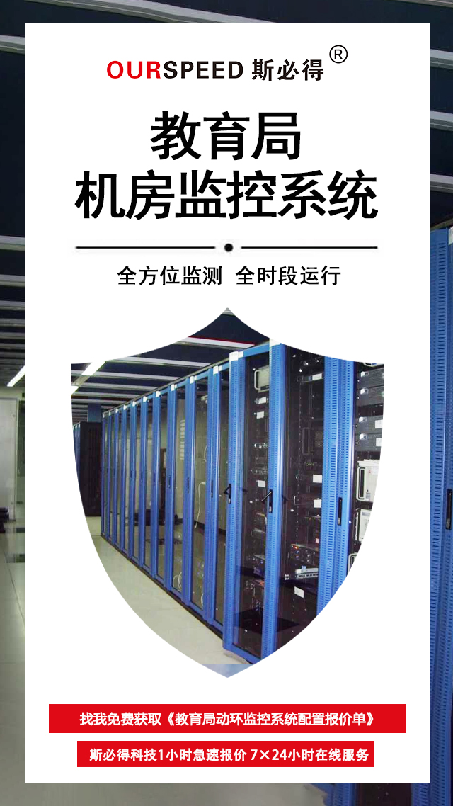 教育局機(jī)房環(huán)境監(jiān)控系統(tǒng)，機(jī)房環(huán)境監(jiān)控系統(tǒng)