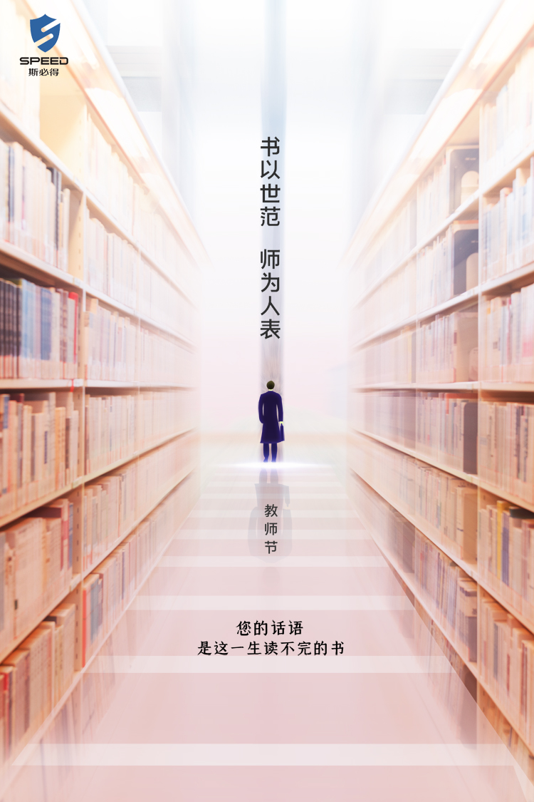 斯必得科技祝教師節(jié)快樂！