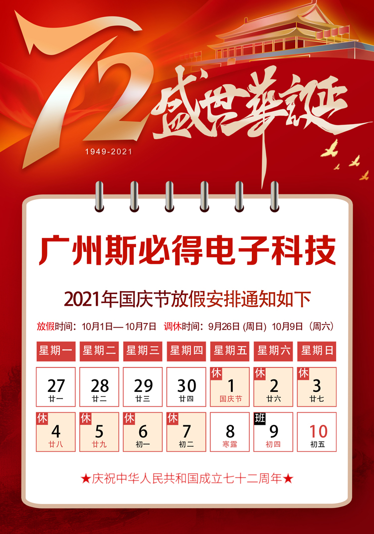斯必得科技：關(guān)于2021年國慶放假通知！
