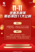 <font color='red'>斯<font color='red'>必得</font><font color='red'>科技</font></font>雙11！鉅惠來襲